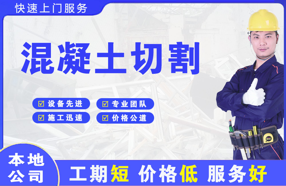 江达混凝土切割
