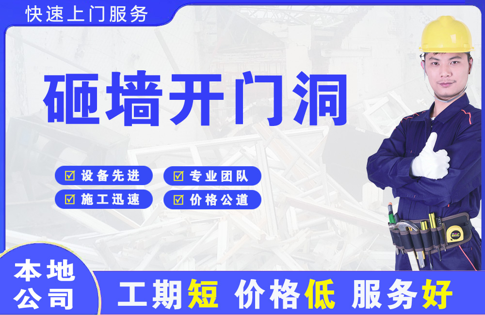 江达砸墙开门洞