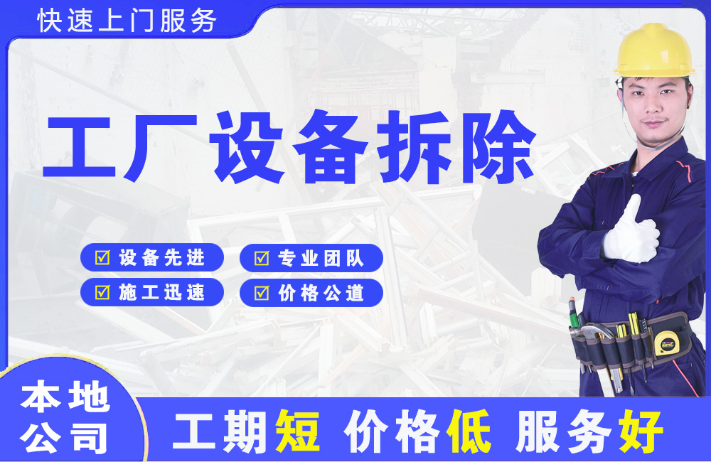 江达工厂设备拆除