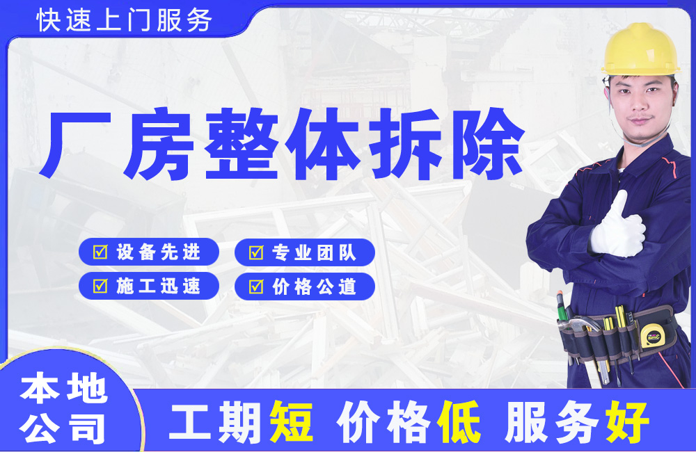 江达厂房整体拆除